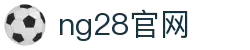 NG28 - NG大舞台,相信品牌的力量！